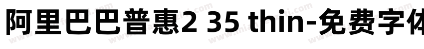 阿里巴巴普惠2 35 thin字体转换